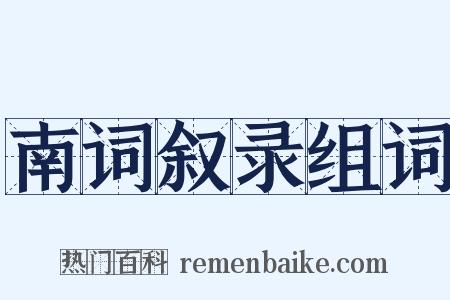 南词叙录组词是什么意思的图片